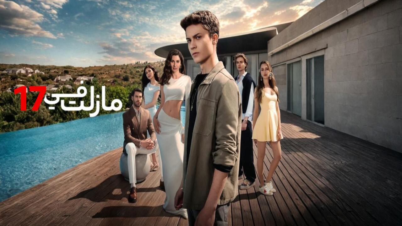 مسلسل في السابعة عشر الحلقة 10 العاشرة مدبلجة