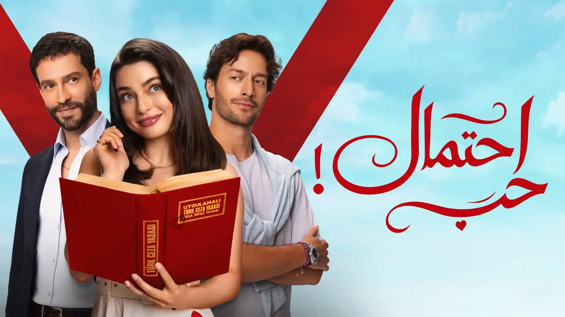 مسلسل احتمال حب الحلقة 27 السابعة والعشرون مدبلجة